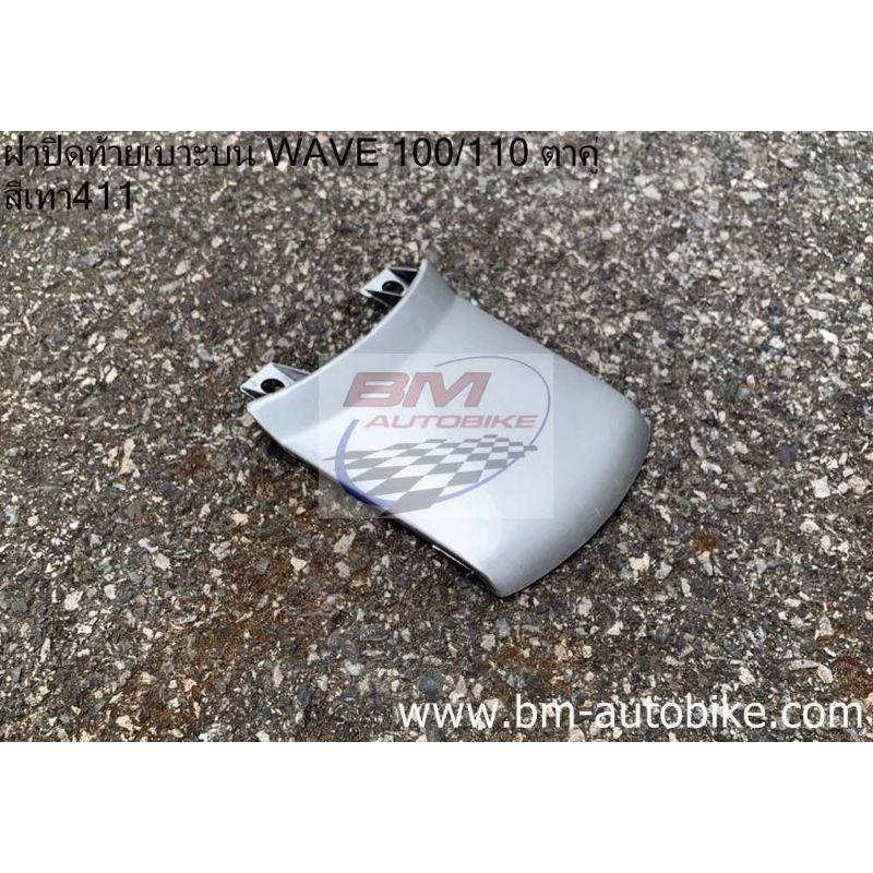 ฝาปิดท้ายเบาะบน-wave-100-110-เวฟ100-สีเทา262-เฟรมรถ