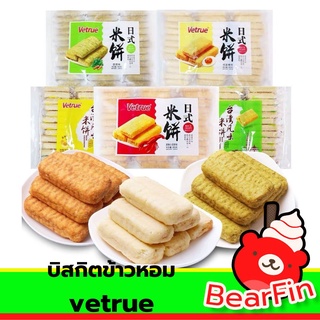 บิสกิตข้าวหอม vetrue ของแท้ ขนาด 300 กรัม ขนมบิสกิตไต้หวัน แครกเกอร์ข้าวหอม แครกเกอร์ไต้หวัน มี 5 รสชาติให้เลือก