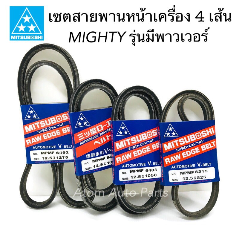 สายพานพาวเวอร์-สายพานแอร์-สายพานไดชาร์จ-mighty-x-รุ่นมีพาวเวอร์-และไม่มีพาวเวอร์-กดที่ตัวเลือกนะคะ