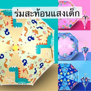 ร่มเด็กลายการ์ตูน ร่มสะท้อนแสง ร่มกันUV กันฝน พร้อมปลอกหุ้มเก็บรักษาร่มในตัว พร้อมส่ง