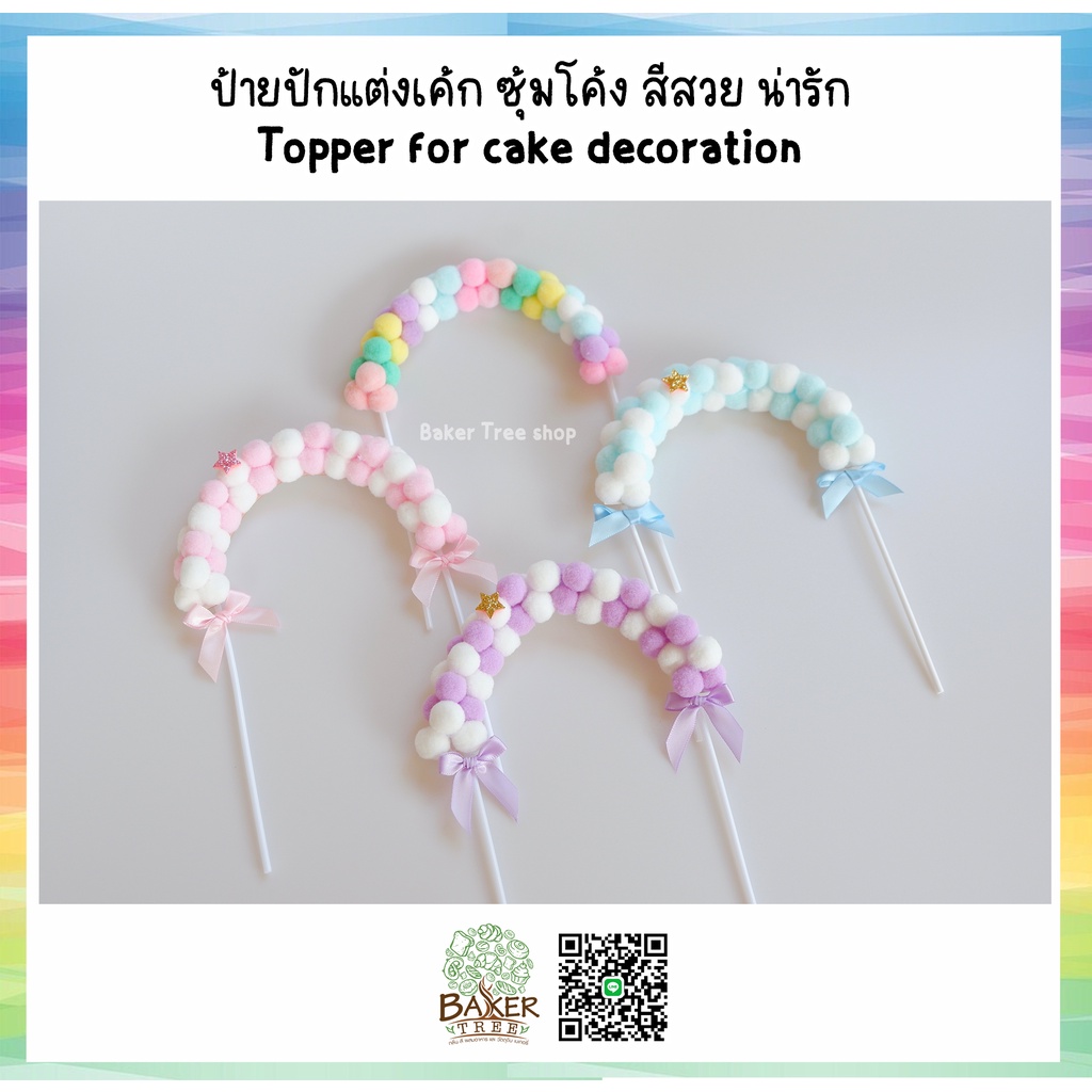 topper-ป้ายปักตกแต่งเค้ก-ซุ้มโค้ง-สีสวย-น่ารัก