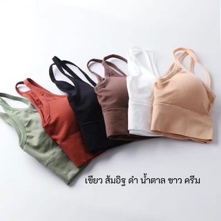 บราหลังเว้า แฟชั่น ใส่เป็นครอปหรือซับในก็ได้ มี 6 สี