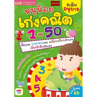 หนังสือหนูน้อยเก่งคณิต1-50 ระดับอนุบาล