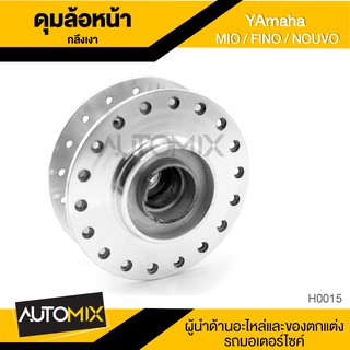 ดุมล้อหน้า YAMAHA MIO / FINO / NOUVO สีกลึงเงา ดุมล้อ อุปกรณ์ตกแต่งรถ จักรยานยนต์ มอเตอร์ไซค์ อะไหล่ H0015