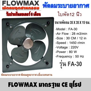 สินค้า Flow Max พัดลมระบายอากาศ พัดลมดูดอากาศ ดูดควัน ไอเสีย ใบพัด 12 นิ้ว (30 ซม.) รุ่น FA-30 (สั่งซื้อบิลละ 1ตัว)