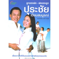 หนังสือpocketbooks-ลูกของพ่อ-พ่อของลูก-ปุระชัย-เปี่ยมสมบูรณ์