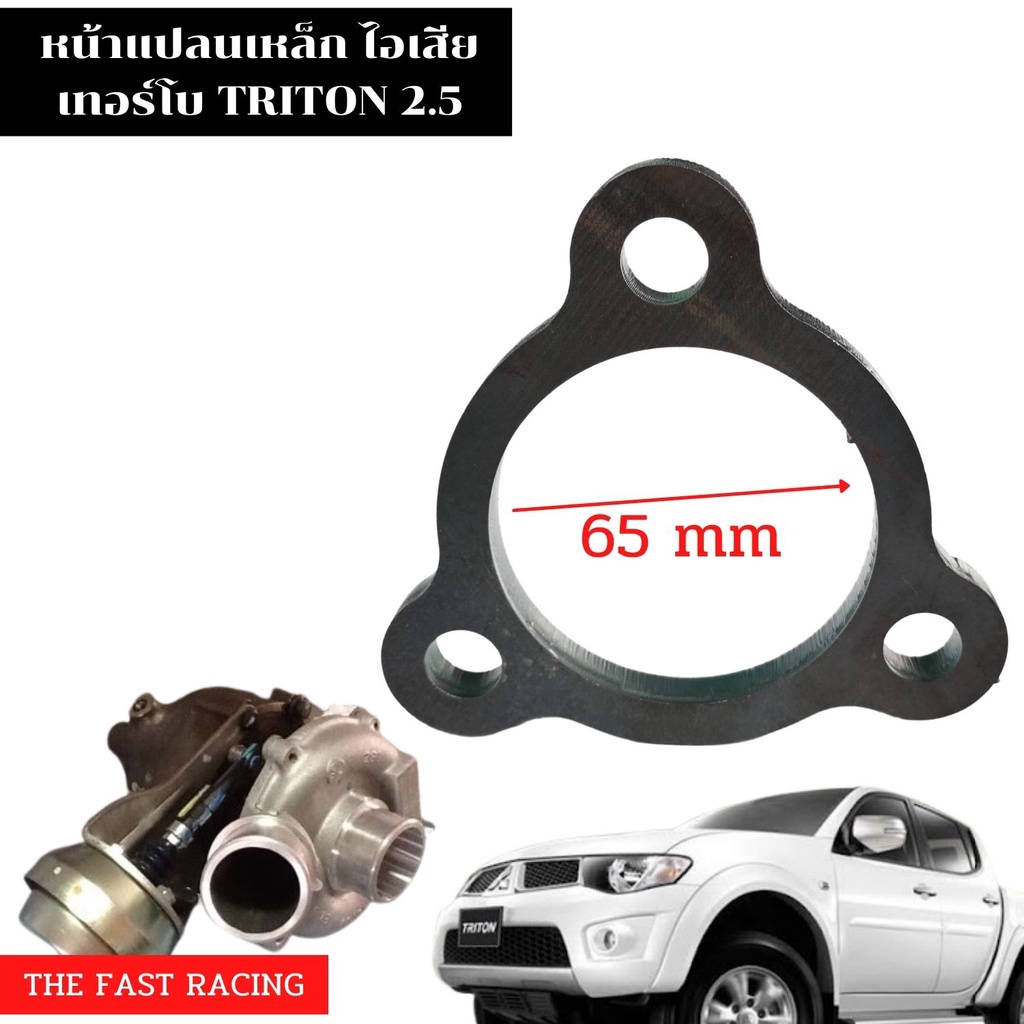 หน้าแปลนเหล็ก-ไอเสียเทอร์โบ-ไทรทัน-mitsubishi-triton