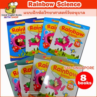 *พร้อมส่ง* แบบฝึกหัดวัยอนุบาล วิชาวิทยาศาสตร์ จากประเทศสิงคโปร์ SAP Rainbow Kindergarden Science 8 Books
