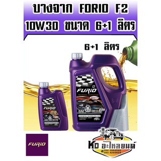 น้ำมันเครื่อง บางจาก Furio F2 10W30 ขนาด 6+1 ลิตร