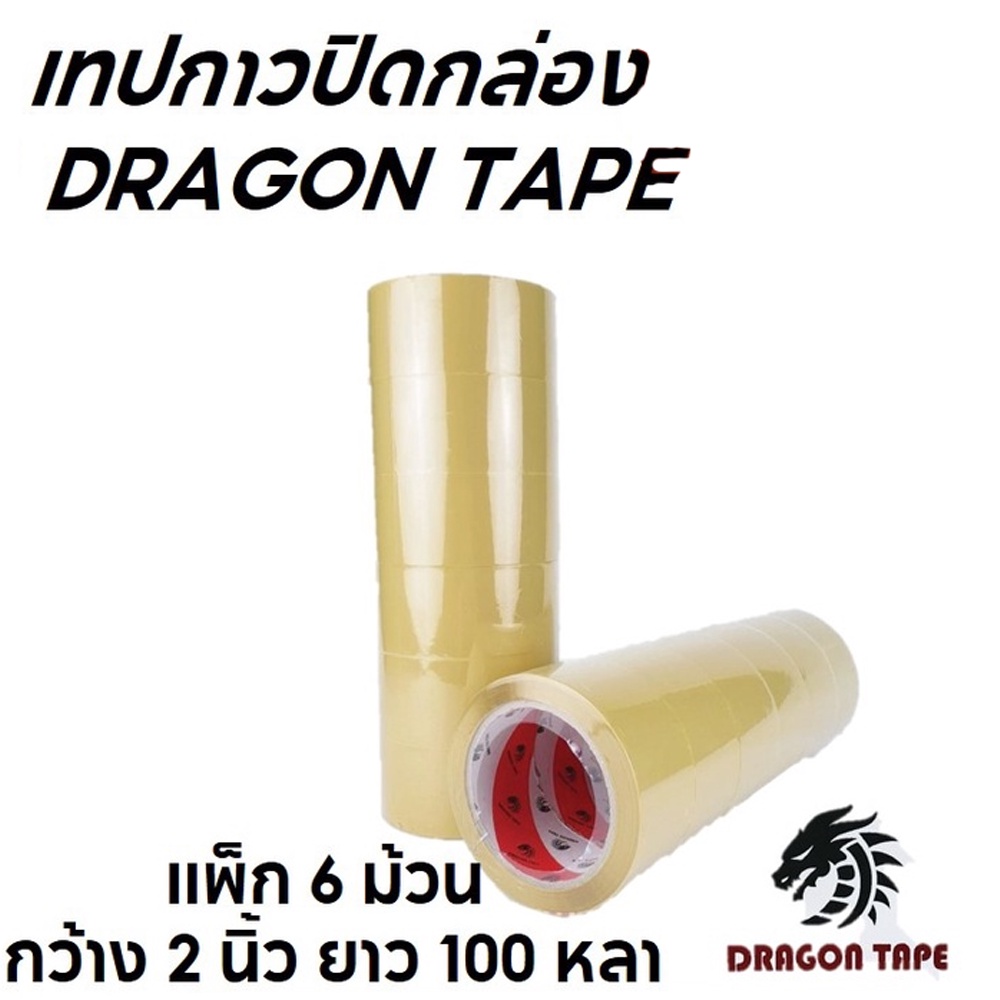 โรงงานมาเอง-ฟรีค่าส่ง-dragon-tape-เทปใส-น้ำตาล-แพ็ค-6-ม้วน-เทปดราก้อน