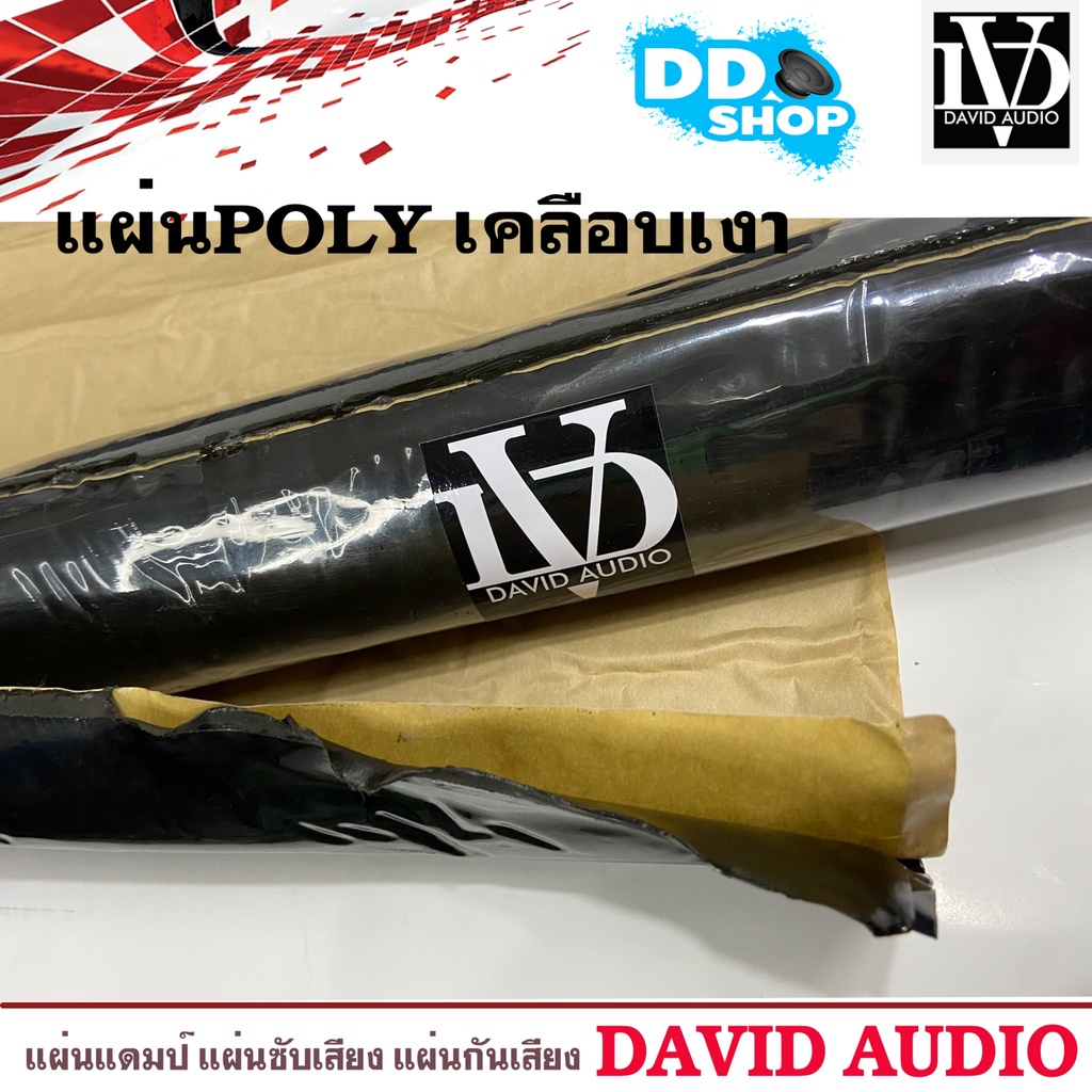 แผ่นแดมป์ติดรถยนต์-david-แผ่นซับเสียงประตู-รถทำเครื่องเสียงรถยนต์