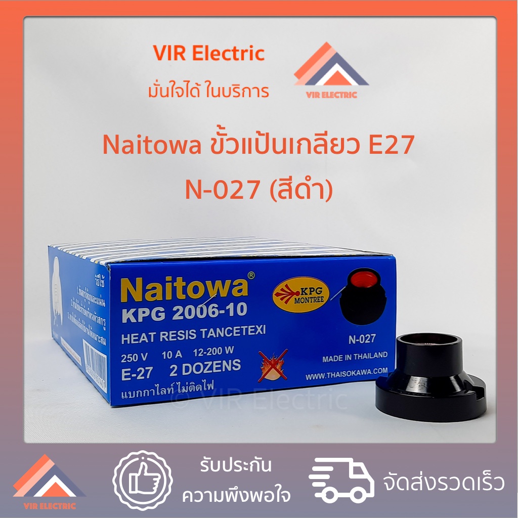 ภาพหน้าปกสินค้าขั้วแป้นเกลียว E27 เล็ก สีดำ แบรนด์ Naitowa (N-027) 14บาท/1ตัว มีราคาขายส่ง จากร้าน virelectric บน Shopee