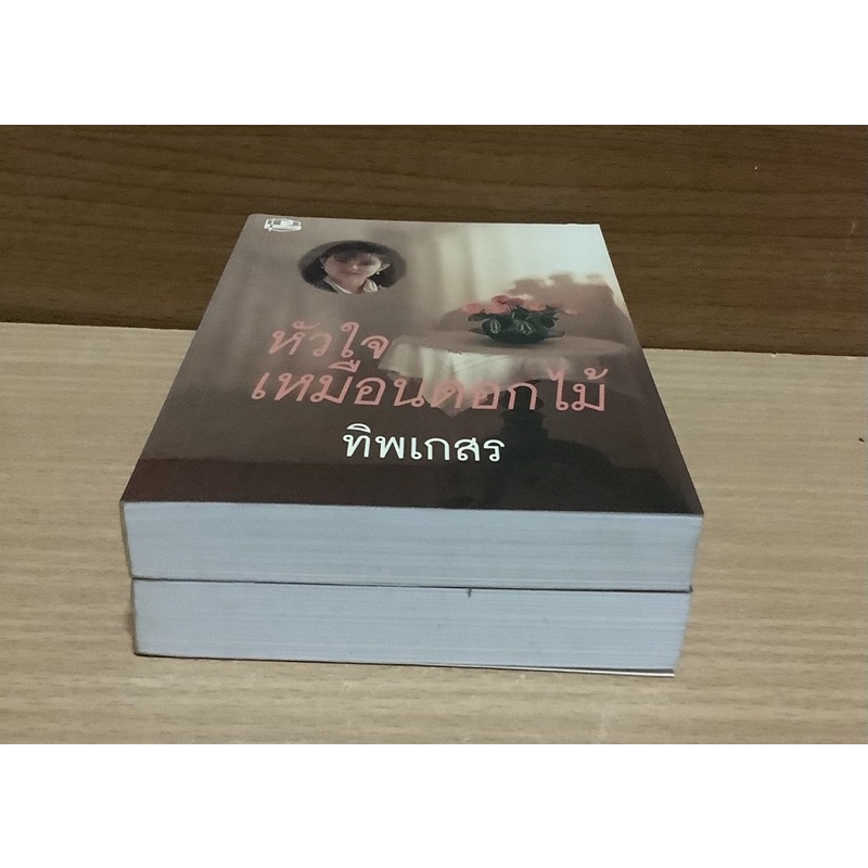 หัวใจเหมือนดอกไม้-เล่ม-1-2-จบ-ทิพเกสร