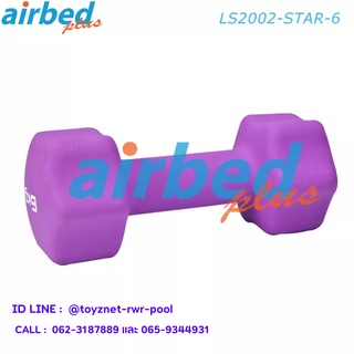 Airbedplus ดัมเบลล์นีโอพรีน ดาว 6 กก. รุ่น LS2002-STAR-6