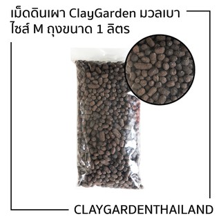 สินค้า เม็ดดินเผา ClayGarden มวลเบา size M ถุงขนาด 1ลิตร(500กรัม) BioStone