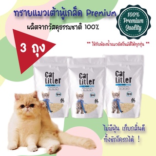 ภาพหน้าปกสินค้าcat litter 3ถุง ทรายเต้าหู้เกล็ด 6L PREMIUM & ORGANICใช้กับPetree Meet Petlink Catlink ได้ทรายแมวไร้ฝุ่น ที่เกี่ยวข้อง