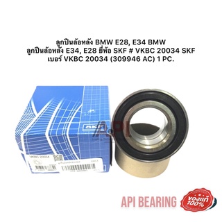 ลูกปืนล้อหลัง BMW E28, E34 BMW ลูกปืนล้อหลัง E34, E28 ยี่ห้อ SKF # VKBC 20034 SKF เบอร์ VKBC 20034 (309946 AC) 1 PC.