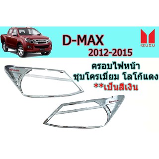 ครอบไฟหน้า/ฝาไฟหน้า อีซูซุดีแมคซ์ 2012-2015 D-max 2012-2015 ครอบไฟหน้า D-max 2012-2015 ชุบโครเมี่ยม โลโก้แดง