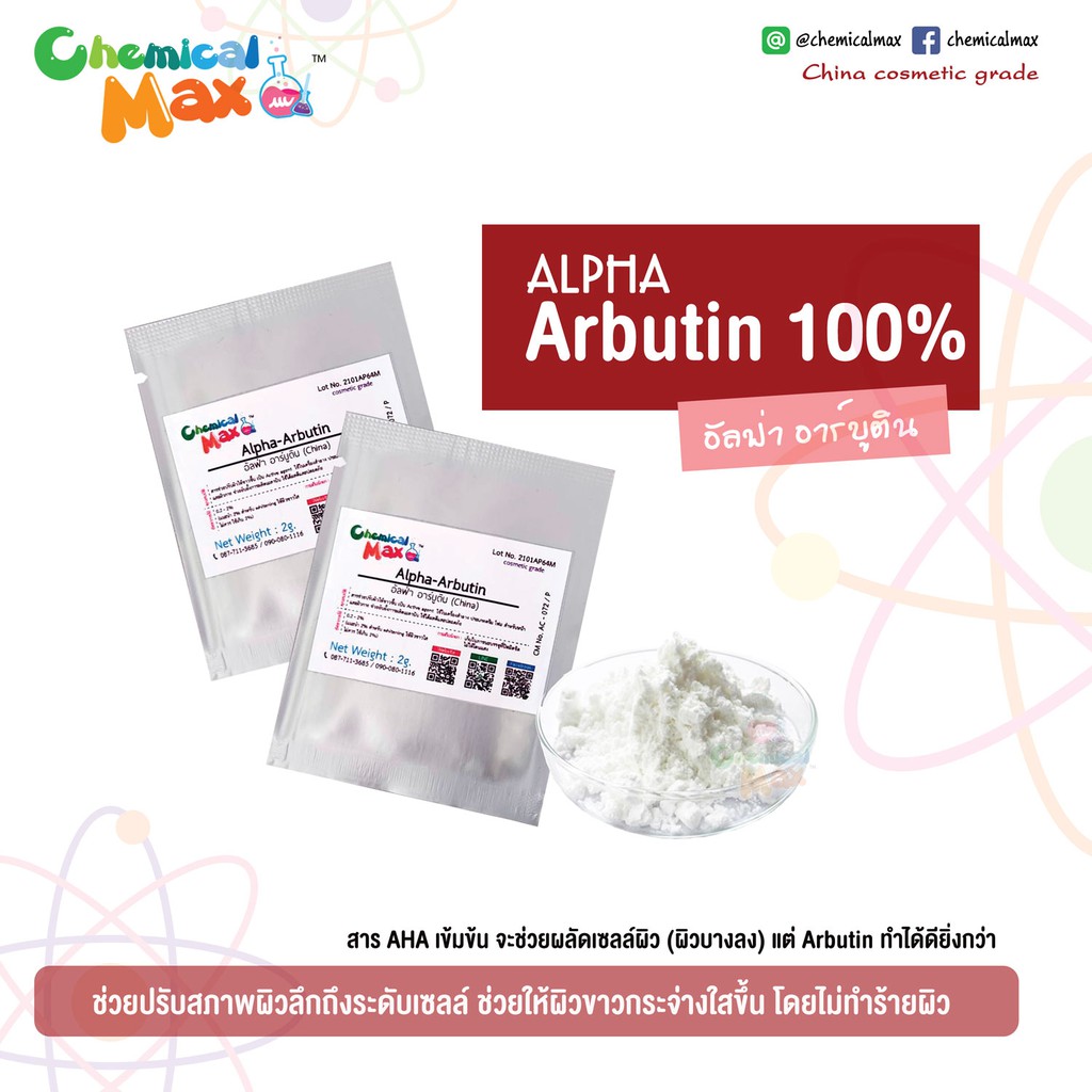 พร้อมส่ง-chemicalmax-2-g-alpha-arbutin-อัลฟ่า-อาร์บูติน-china-สารช่วยให้ผิวขาว