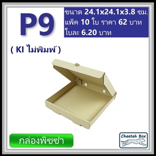 ภาพหน้าปกสินค้ากล่องพิซซ่า 9 นิ้ว รหัส P9 ไม่พิมพ์ (Pizza Box) ขนาด 24W x 24L x 3.8H cm. ที่เกี่ยวข้อง