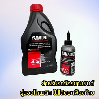 น้ำมันเครื่อง ยามาฮ่าAuto ขนาด0.8+น้ำมันเฟืองท้าย ของแท้ มีคุณภาพแน่นอน