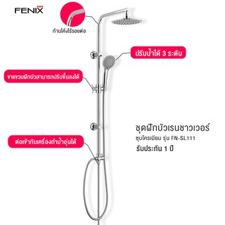 FENIX ฝักบัวอาบน้ำ ชุดฝักบัวเรนชาวเวอร์ RAIN SHOWER รุ่น FN-SL111,FN-SL222