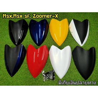 ชิวหน้า HONDA MSX, MSXSF125ทุกรุ่น, ZOOMER X ทุกรุ่น มีเก็บเงินปลายทาง