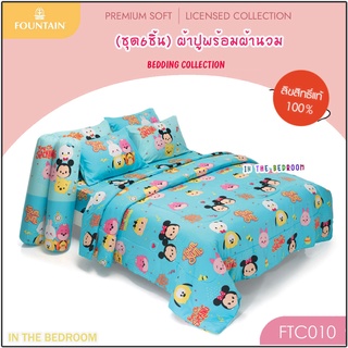 ภาพหน้าปกสินค้าFountain Tsum Tsum FTC010 : ฟาวน์เทน ชุดผ้าปูที่นอน พร้อมผ้านวม90\"x100\" (6ชิ้น) ซูมซูม ที่เกี่ยวข้อง