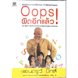 Oops ! ผิดอีกแล้ว | แอนดรูว์ บิ๊กส์