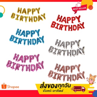 [พร้อมส่งจากไทย] ลูกโป่งวันเกิด ลูกโป่งHappy Birthday สำหรับจัดปาร์ตี้วันเกิด ขนาด 16 นิ้ว 5 สีสวย
