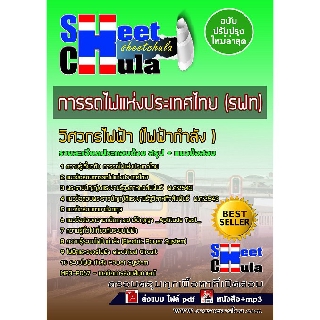 แนวข้อสอบวิศวกรไฟฟ้า (ไฟฟ้ากำลัง ) การรถไฟแห่งประเทศไทย (รฟท)