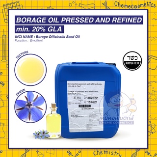 Borage Oil Pressed and Refined น้ำมันโบราจสกัดเย็นอุดมด้วยกรดแกมมาไลโนเลนิกในปริมาณสูง (20% GLA)