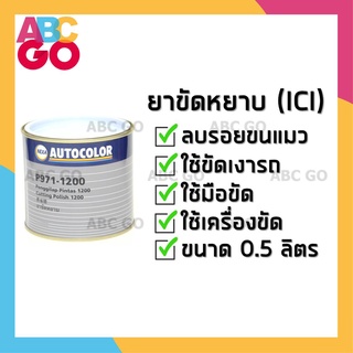 ภาพหน้าปกสินค้ายาขัดหยาบ ยาขัด ICI (0.5L) ยาขัดลบรอย ยาขัดสี ยาขัดไฟหน้ารถ ลบรอยขนแมว ราคาถูก - NEXA Auto Colour ยาขัดหยาบ (P971-1200) ที่เกี่ยวข้อง