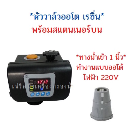 หัววาล์วออโต้เรซิ่น-พร้อมสแตนเนอร์บน