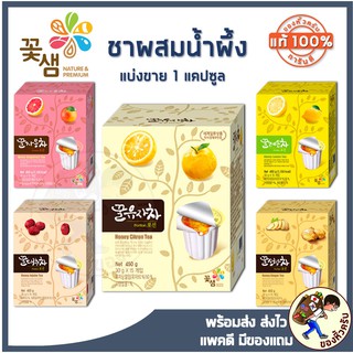 ภาพหน้าปกสินค้า[พร้อมส่ง แบ่งขาย] ชาส้มเกาหลีผสมน้ำผึ้ง Kkoh Shaem Honey Citron Tea ที่เกี่ยวข้อง
