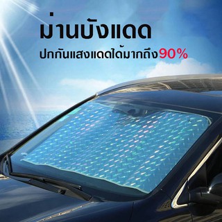 สินค้า ป้องกันแสงแดด Free size ม่านบังแดด ที่บังแดดกระจกหน้ารถยนต์ ม่านบังแดด ด้านหน้ารถยนต์ ที่กันแดด แผ่นบังแดด กันความร้อน