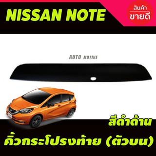 คิ้วฝากระโปรงท้าย (ตัวบน) ดำด้าน Nissan Note 2017 - 2023 ใส่ร่วมกันได้ทุกปีที่ระบุไว้ A