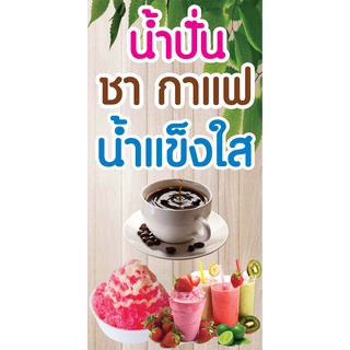 ป้ายน้ำปั่น ชากาแฟ น้ำแข็งใส N195  แนวตั้ง 1 ด้าน (ตอกตาไก่ 4 มุม ป้ายไวนิล) สำหรับแขวน ทนแดดทนฝน