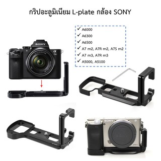กริปอะลูมิเนียม L-plate grip กล้อง Sony A6000 A6300 A7iii a7ii A7Rm2 A6500 A5100 A5000 L plate
