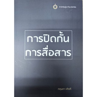 [ศูนย์หนังสือจุฬาฯ]  9786164211148 การปิดกั้นการสื่อสาร