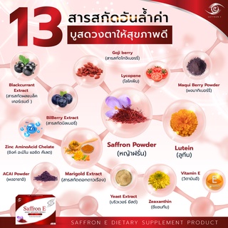 ภาพขนาดย่อของภาพหน้าปกสินค้าโปรฯ พิเศษ  Saffron E แซฟฟรอน อี นวัตกรรมใหม่ล่าสุด Cell synapse ดูแล ฟื้นฟู บำรุงดวงตา ดูดซึมและออกฤทธิ์ดีขึ้น 25 เท่า จากร้าน lipzstrongmom บน Shopee ภาพที่ 5