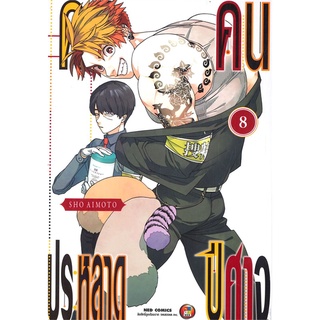 [พร้อมส่ง] หนังสือใหม่มือหนึ่ง คดีประหลาด คนปีศาจ เล่ม 8#  NED