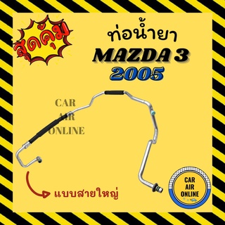 ท่อน้ำยา น้ำยาแอร์ มาสด้า 3 2005 - 2010 1600cc แบบสายใหญ่ MAZDA 3 05 - 10 1.6 คอมแอร์ - ตู้แอร์ ท่อน้ำยาแอร์ สายน้ำยาแอร