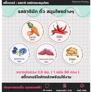 ภาพหน้าปกสินค้าสติกเกอร์ฉลากสินค้า สติกเกอร์รสชาติ ผัก ถั่ว สมุนไพร น้ำสมุนไพร ฉลากสินค้าสำเร็จรูป [no.S15] ซึ่งคุณอาจชอบราคาและรีวิวของสินค้านี้