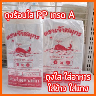 ถุงพลาสติก ถุงร้อนPP เกรด A ใส่ร้อนได้ มากกว่า 100องศา แพคครึ่งกิโล