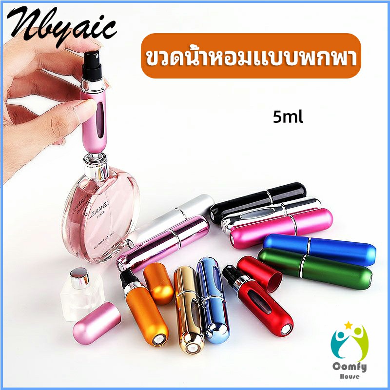 comfy-ขวดน้ำหอม-ขนาด-5-ml-พกพาสะดวก-perfume-bottle