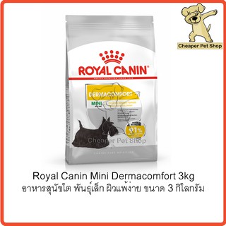 [Cheaper] Royal Canin Mini Dermacomfort 3 kg โรยัลคานิน อาหารสุนัขโต พันธุ์เล็ก ผิวแพ้ง่าย ขนาด 3 กิโลกรัม