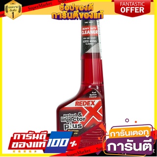 สารทำความสะอาดระบบเชื้อเพลิงเบนซิน REDEX 250 มิลลิลิตร น้ำยาดูแลรถยนต์ PETROL SYSTEM CLEANER REDEX 250ML