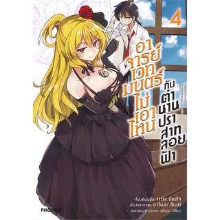 Book Bazaar หนังสือ อาจารย์เวทมนตร์ไม่เอาไหนกับตำนานปราสาทลอยฟ้า เล่ม 4 (Mg)