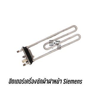 พร้อมส่ง ฮีตเตอร์ความร้อนเครื่องซักผ้าฝาหน้า Siemens